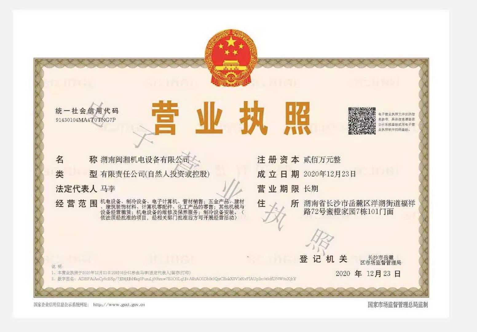 閩湘營業(yè)執(zhí)照