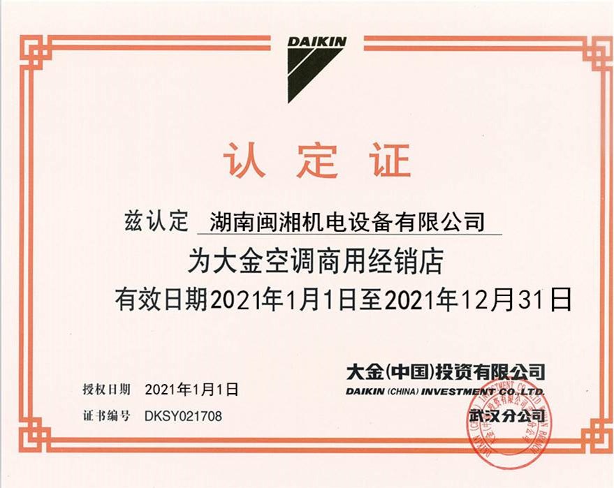 大金空調(diào)商用認定證書