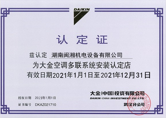 大金多聯(lián)機安裝認定證書