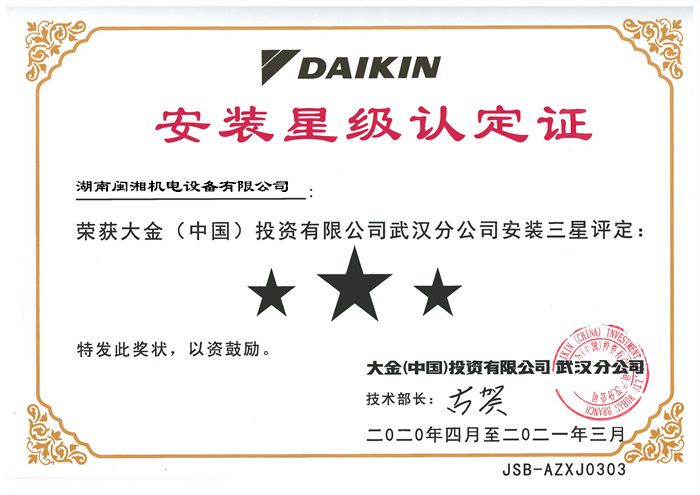 2021大金三星獎安裝認定證