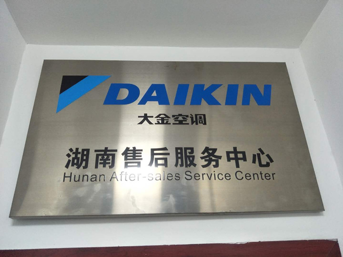大金空調(diào)湖南售后服務中心