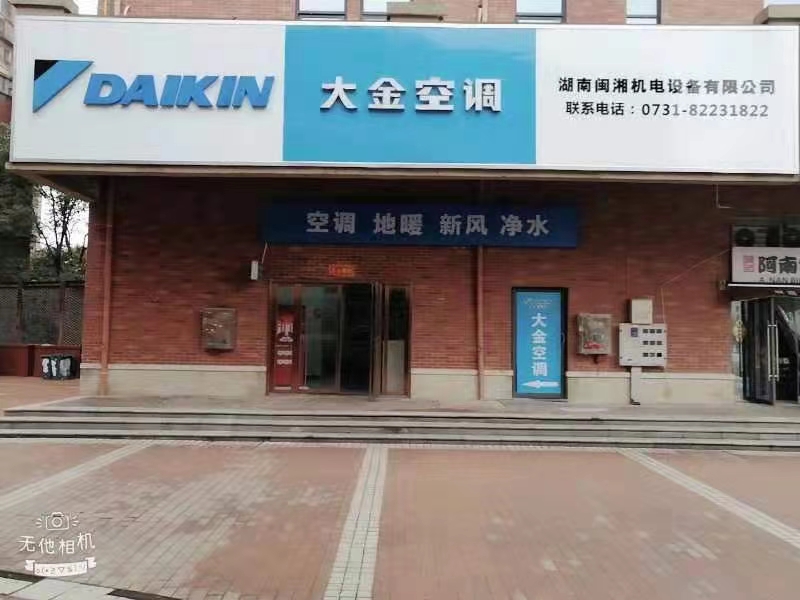 湖南閩湘大金空調家居體驗店